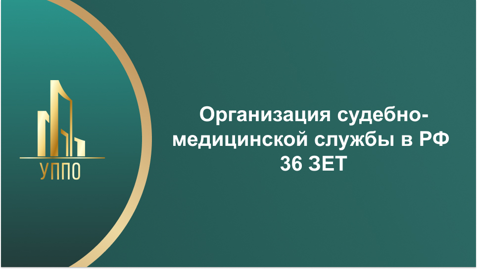 Организация судебно-медицинской службы в РФ 36 ЗЕТ