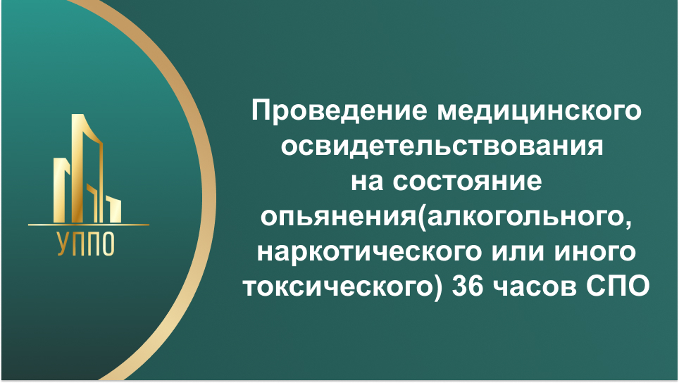 Проведение медицинского освидетельствования на состояние опьянения(алкогольного, наркотического или иного токсического) 36 часов СПО