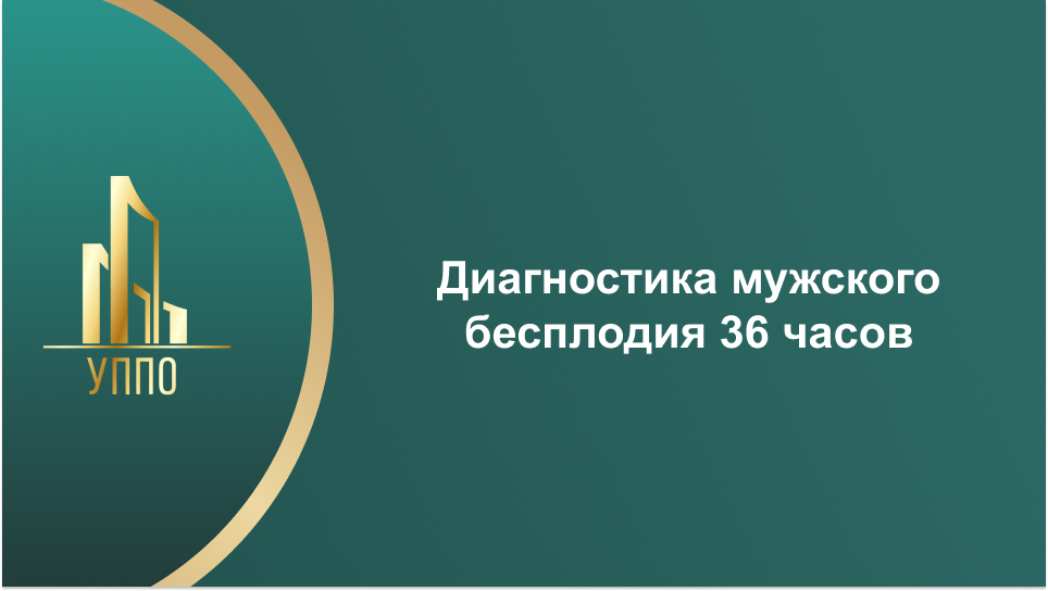 Диагностика мужского бесплодия 36 часов