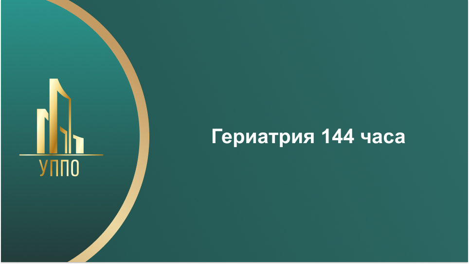 Гериатрия 144 часа