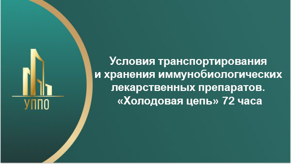 Условия транспортирования и хранения иммунобиологических лекарственных препаратов. “Холодовая цепь” 72 часа