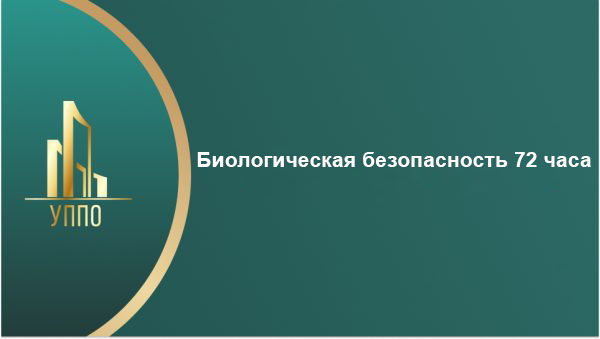 Биологическая безопасность 72 часа