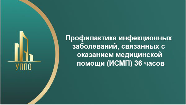 Профилактика инфекционных заболеваний, связанных с оказанием медицинской помощи (ИСМП) 36 часов