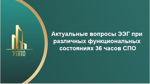 Актуальные вопросы ЭЭГ при различных функциональных состояниях 36 часов СПО