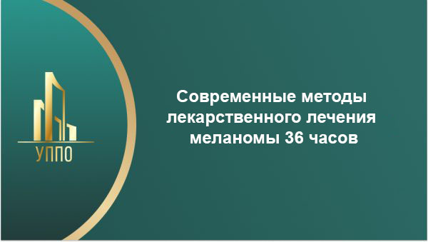 Современные методы лекарственного лечения меланомы 36 часов