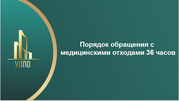 Порядок обращения с медицинскими отходами 36 часов