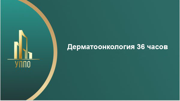 Дерматоонкология 36 часов