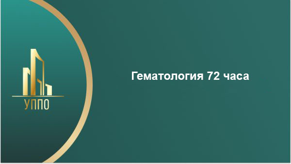 Гематология 72 часа