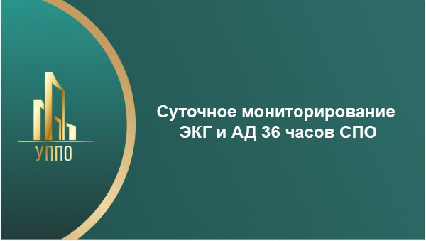Суточное мониторирование ЭКГ и АД 36 часов СПО