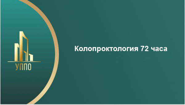 Колопроктология 72 часа