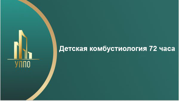 Детская комбустиология 72 часа