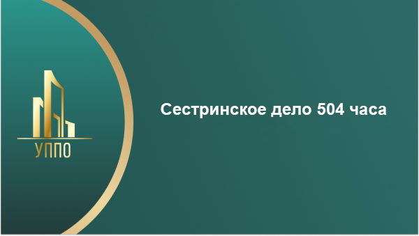 Сестринское дело 504 часа