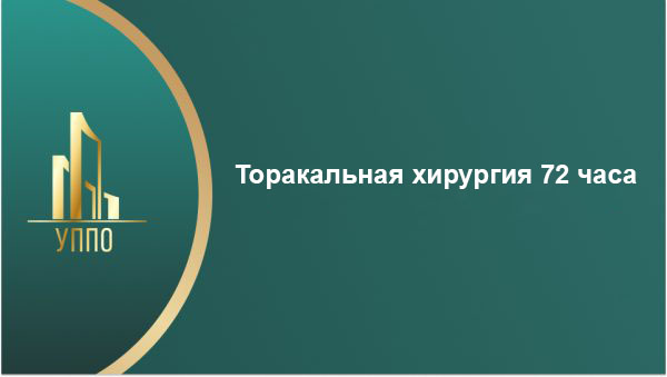 Торакальная хирургия 72 часа