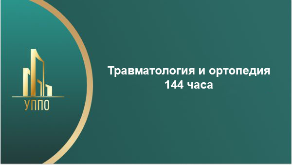 Травматология и ортопедия 144 часа