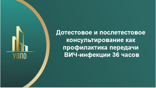 Дотестовое и послетестовое консультирование как профилактика передачи ВИЧ-инфекции 36 часов