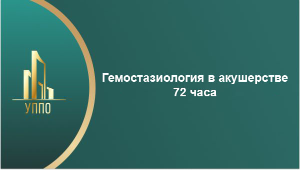 Гемостазиология в акушерстве 72 часа