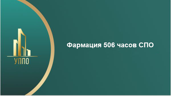 Фармация 506 часов СПО