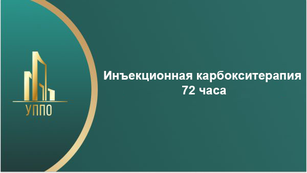 Инъекционная карбокситерапия 72 часа