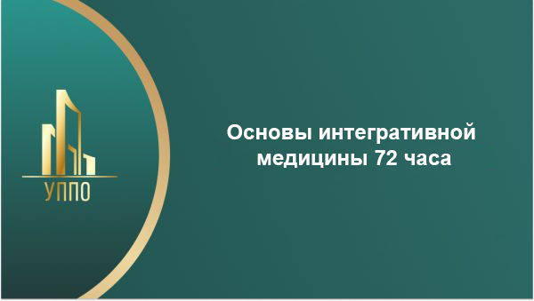 Основы интегративной медицины 72 часа