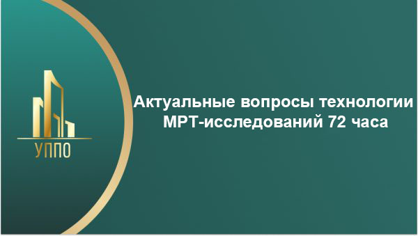 Актуальные вопросы технологии МРТ-исследований 72 часа