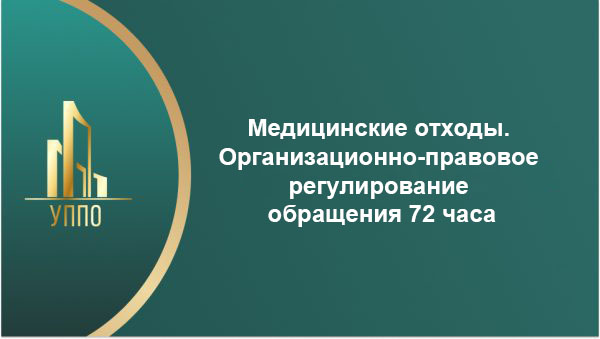 Медицинские отходы. Организационно-правовое регулирование обращения 72 часа