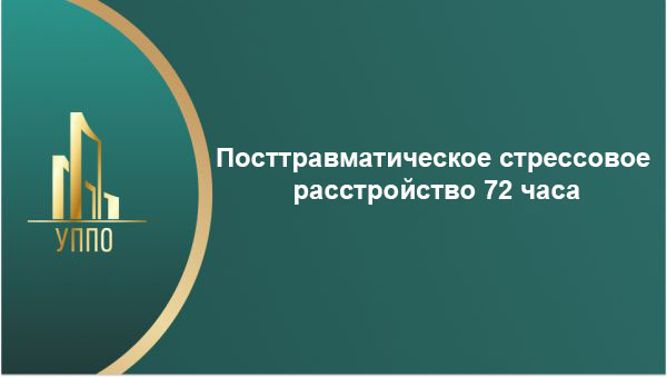 Посттравматическое стрессовое расстройство 72 часа