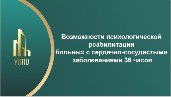 Возможности психологической реабилитации больных с сердечно-сосудистыми заболеваниями 36 часов