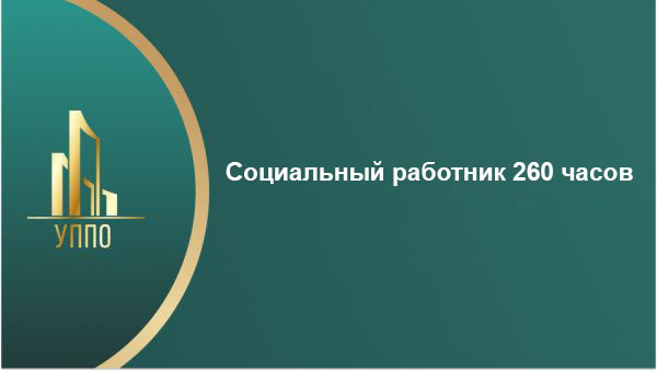 Социальный работник 260 часов