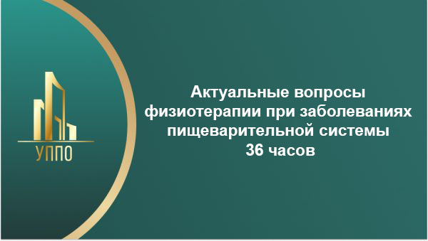 Актуальные вопросы физиотерапии при заболеваниях пищеварительной системы 36 часов