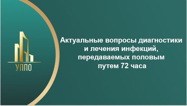 Актуальные вопросы диагностики и лечения инфекций, передаваемых половым путем 72 часа
