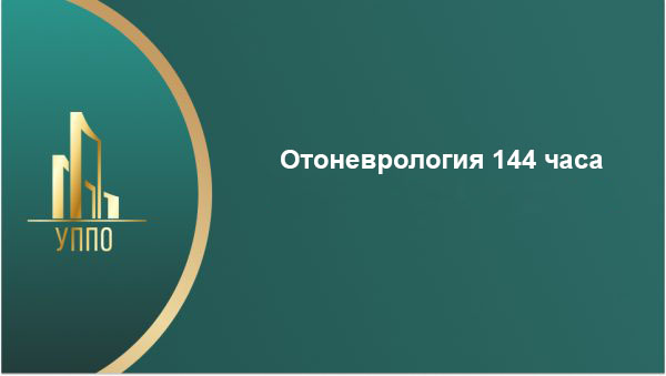 Отоневрология 144 часа