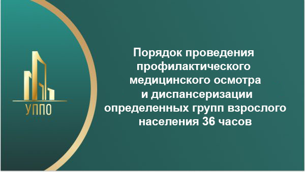 Порядок проведения профилактического медицинского осмотра и диспансеризации определенных групп взрослого населения 36 часов