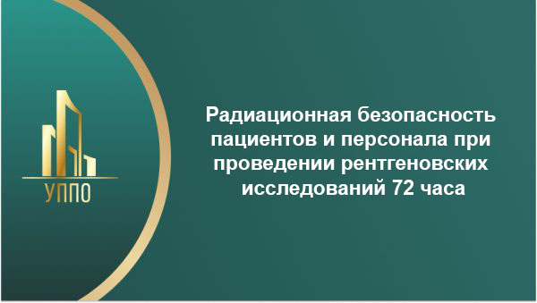 Радиационная безопасность пациентов и персонала при проведении рентгеновских исследований 72 часа