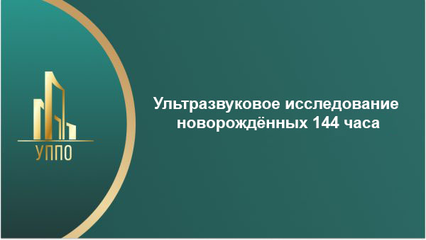 Ультразвуковое исследование новорождённых 144 часа