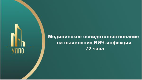 Медицинское освидетельствование на выявление ВИЧ-инфекции 72 часа