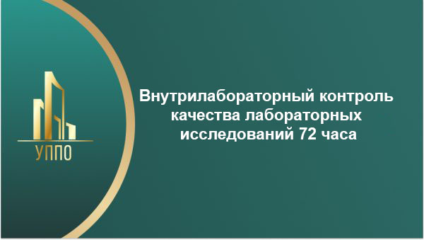 Внутрилабораторный контроль качества лабораторных исследований 72 часа