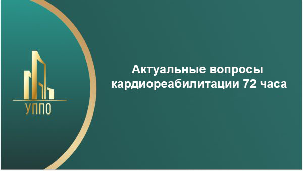 Актуальные вопросы кардиореабилитации 72 часа
